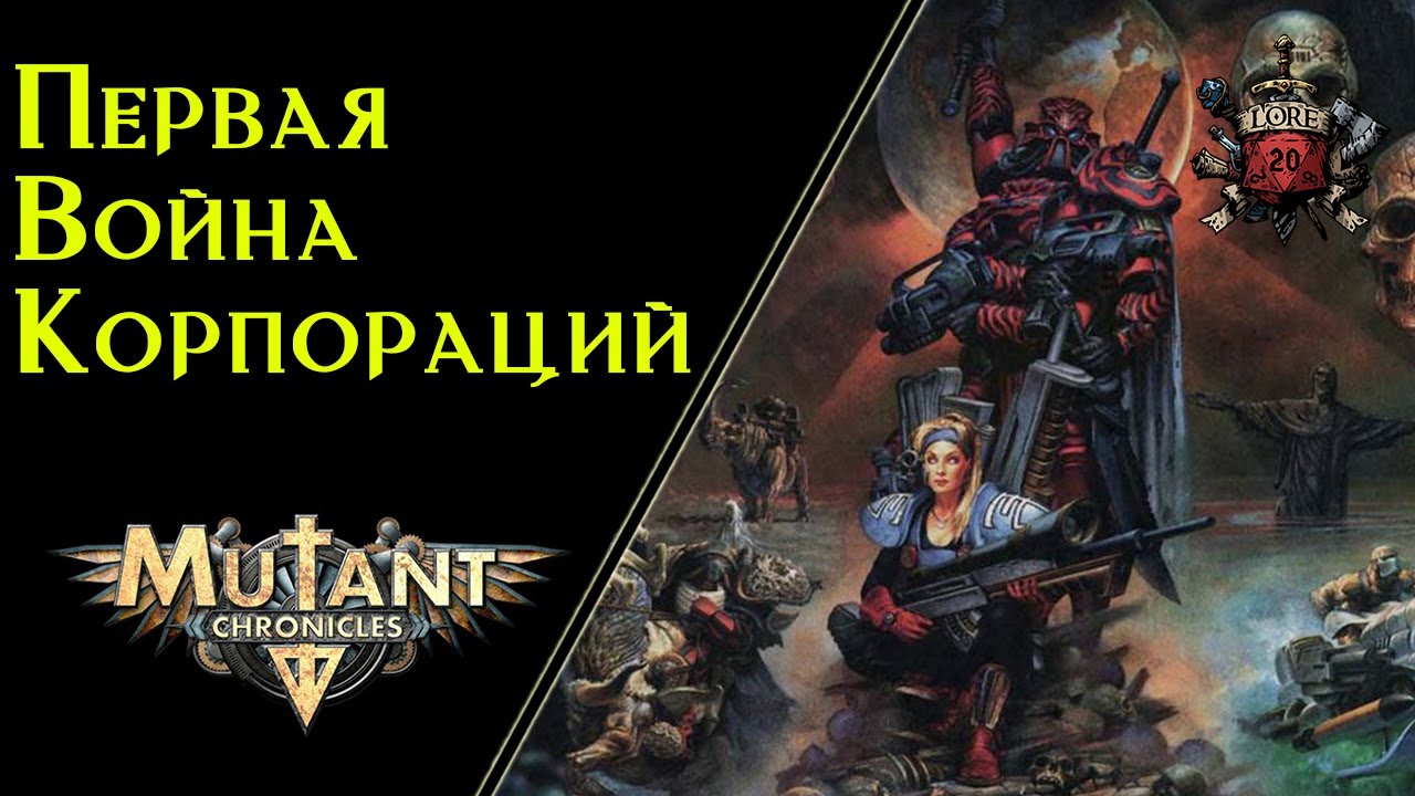 Первая Война Корпораций | Часть 3 | Хроники Мутантов