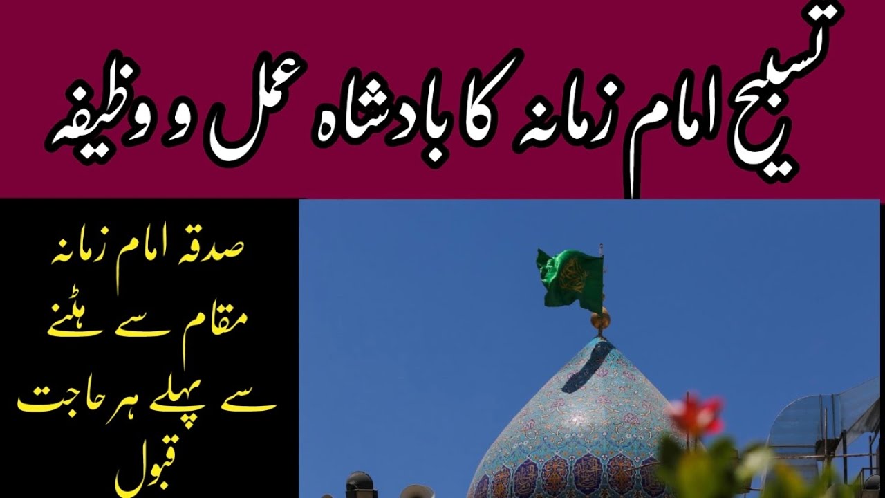 Tasbeeh Imam Zamana Badshah Amal تسبیح امام زمانہ کا بادشاہ عمل دنیا ذلیل ہو کے قدموں میں آئے گی