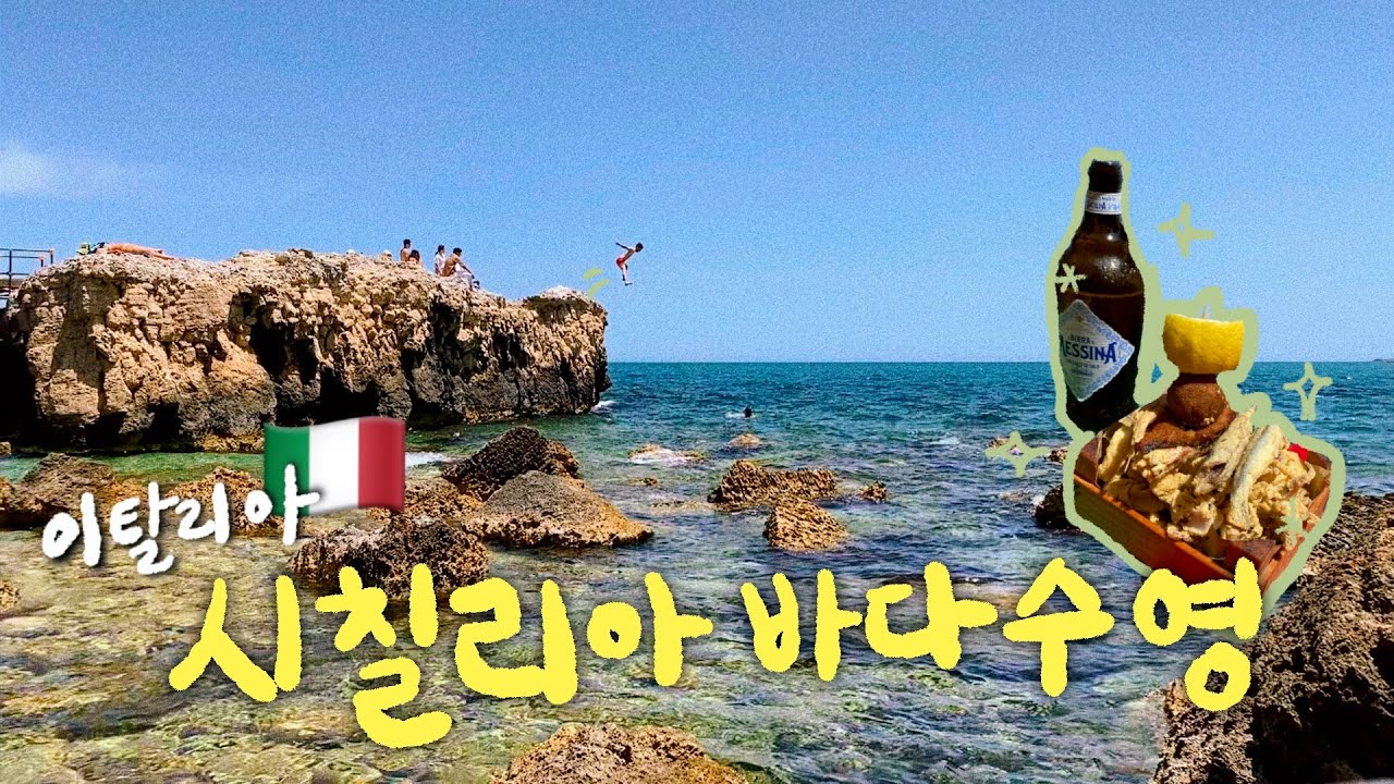 시칠리아 시라쿠사 여행🍋 바다수영, 시장구경, 해산물 코스요리| 제주까마귀 신혼여행vlog | 🇮🇹시칠리아1