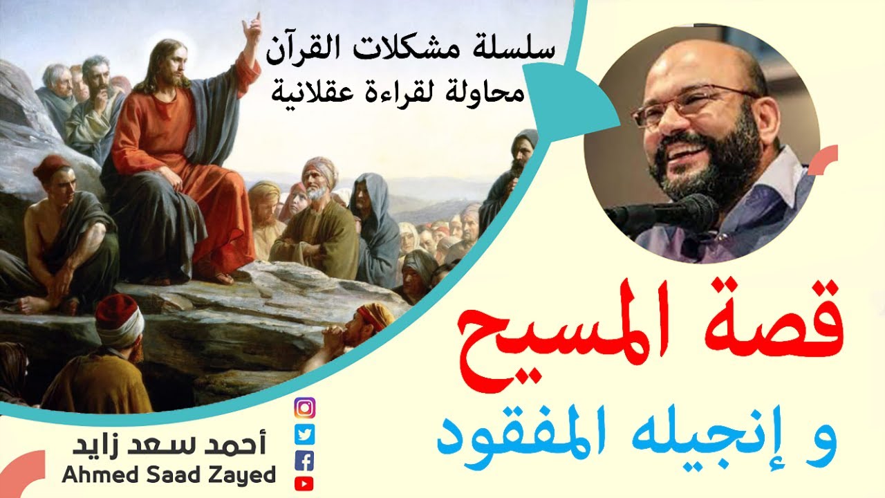 قصة المسيح وإنجيله المفقود مع أحمد سعد زايد