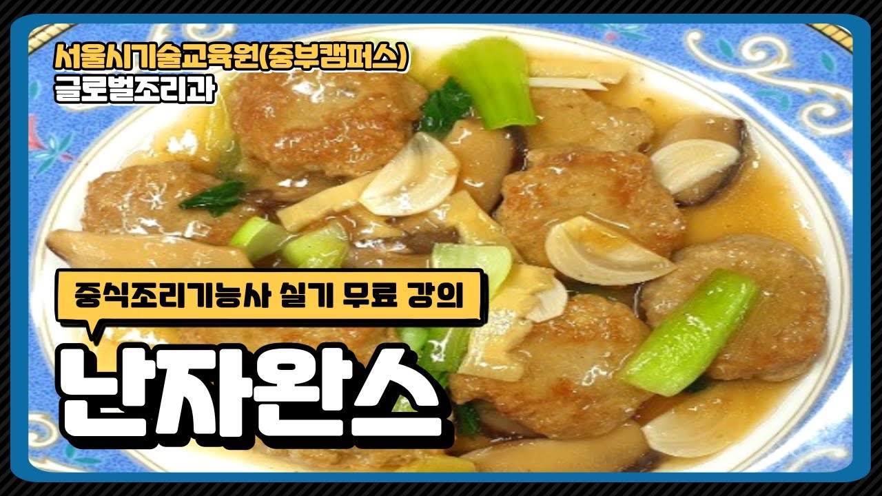 중식조리기능사 한번에 합격비법!!!! 난자완스