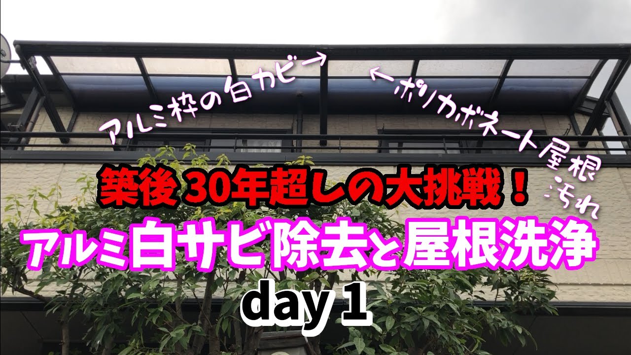 【アルミ白サビ撃退】day 1  現状把握と計画確認そしてタイルマット剥がして前準備（ベランダ大掃除と修繕計画）