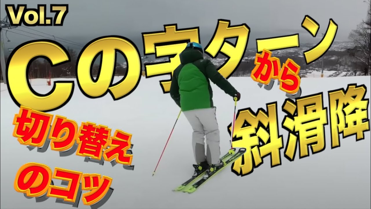 【スキー】正しい切り替え動作を学ぶため敢えてターンを繋げない練習｜M's Ski Salon切り抜き【公認】