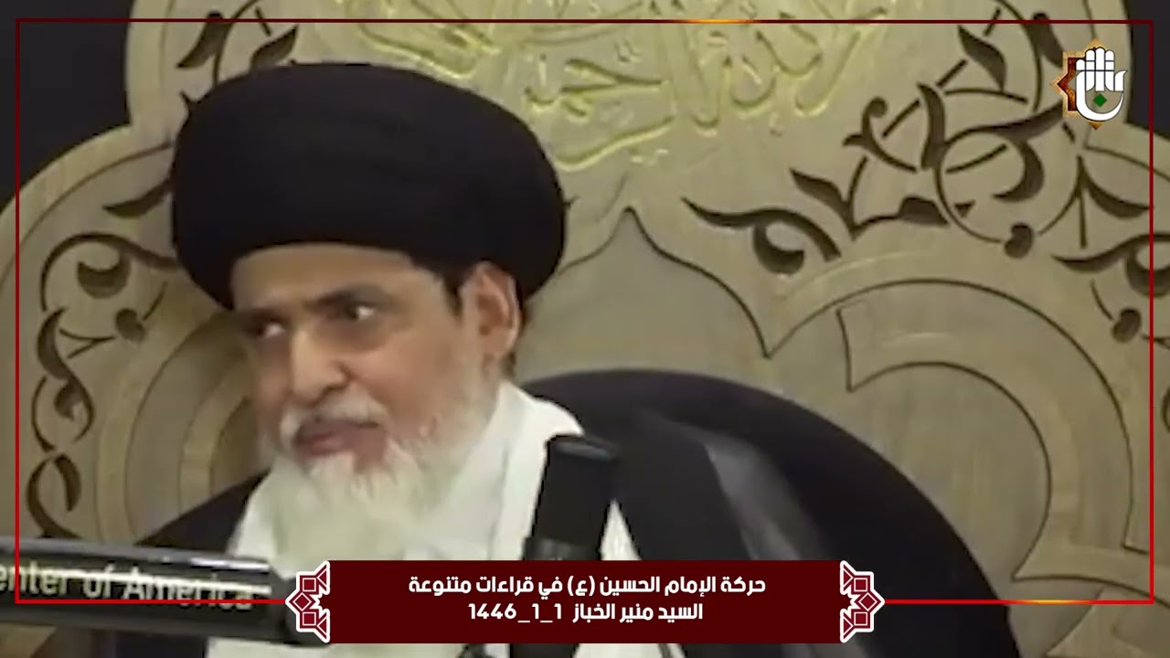 حركة الإمام الحسين (ع) في قراءات متنوعة  _  السيد منير الخباز   1_1_1446 هـ