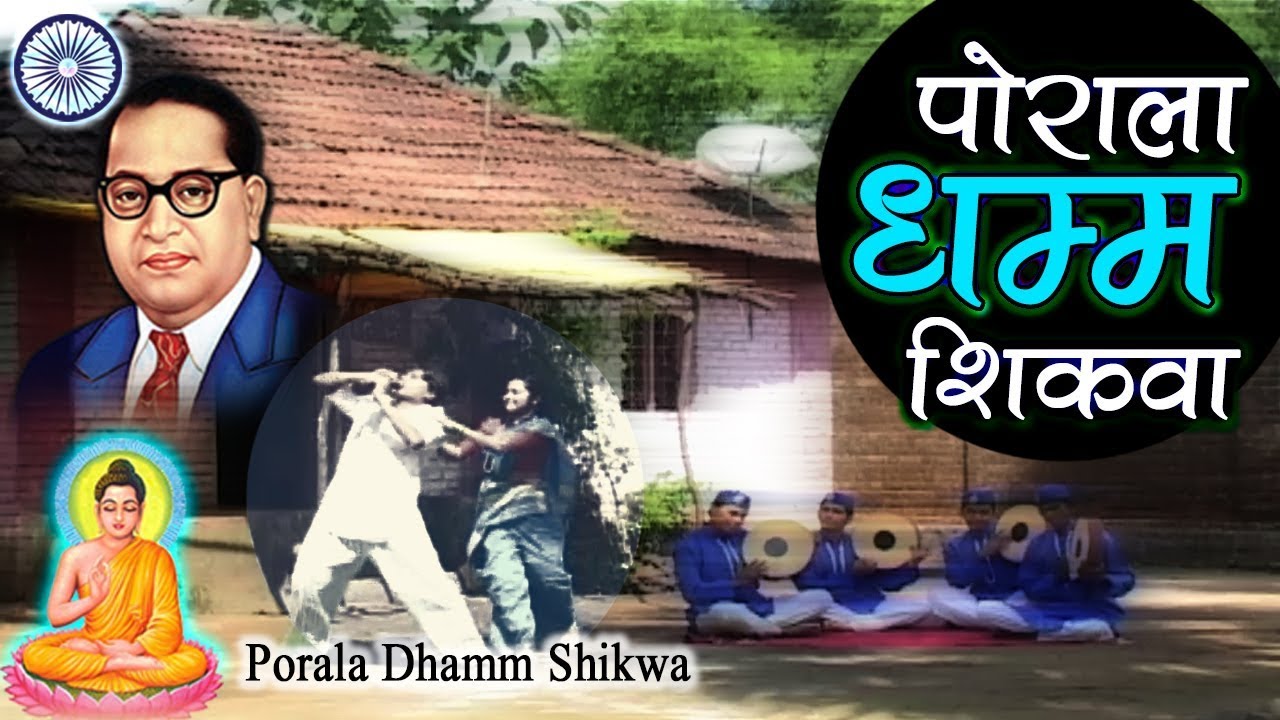 Bhim Geet | Porala Dhamma Shikwa | Ambedkar Song | Jai Bhim Song