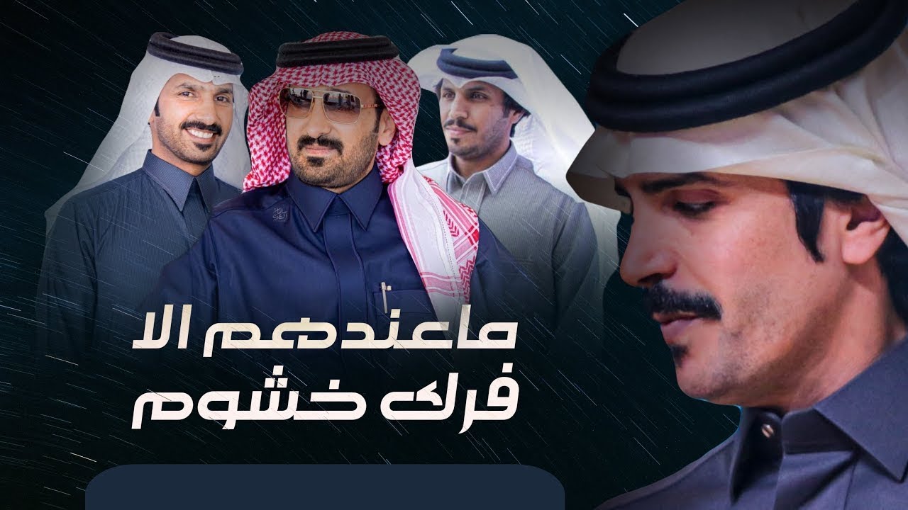 ماعندهم إلا فرك خشوم - جفران بن هضبان (حصرياً) 2024