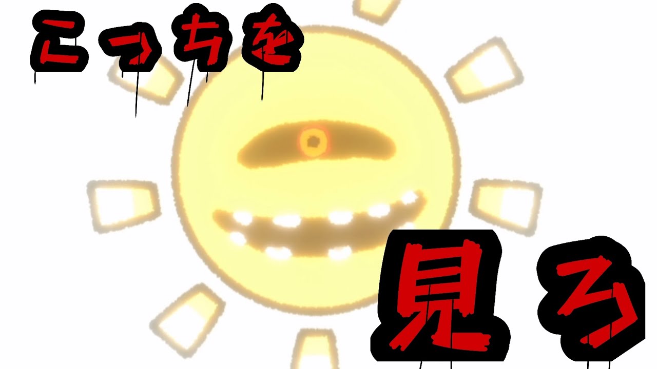 【太　陽　を　見　な　い　で】