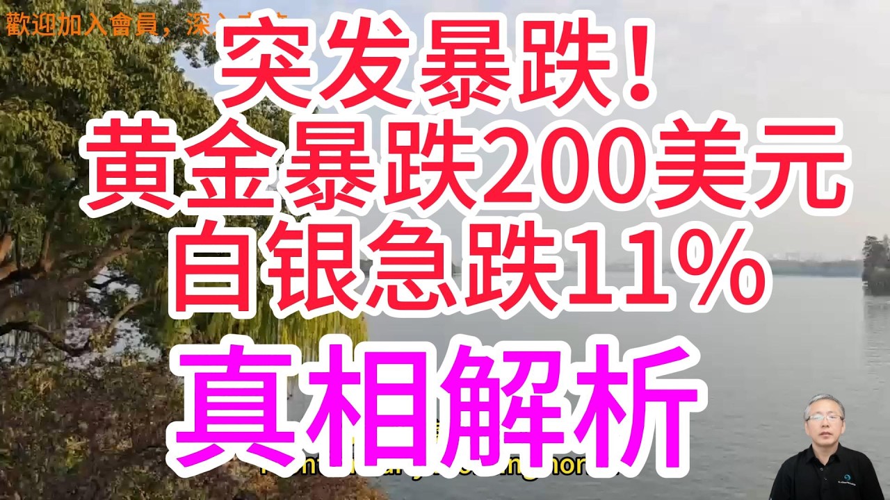 淩晨驚魂！黃金白銀突然 “跳水”，究竟發生了啥？三重利空襲來！Gold and silver suddenly 