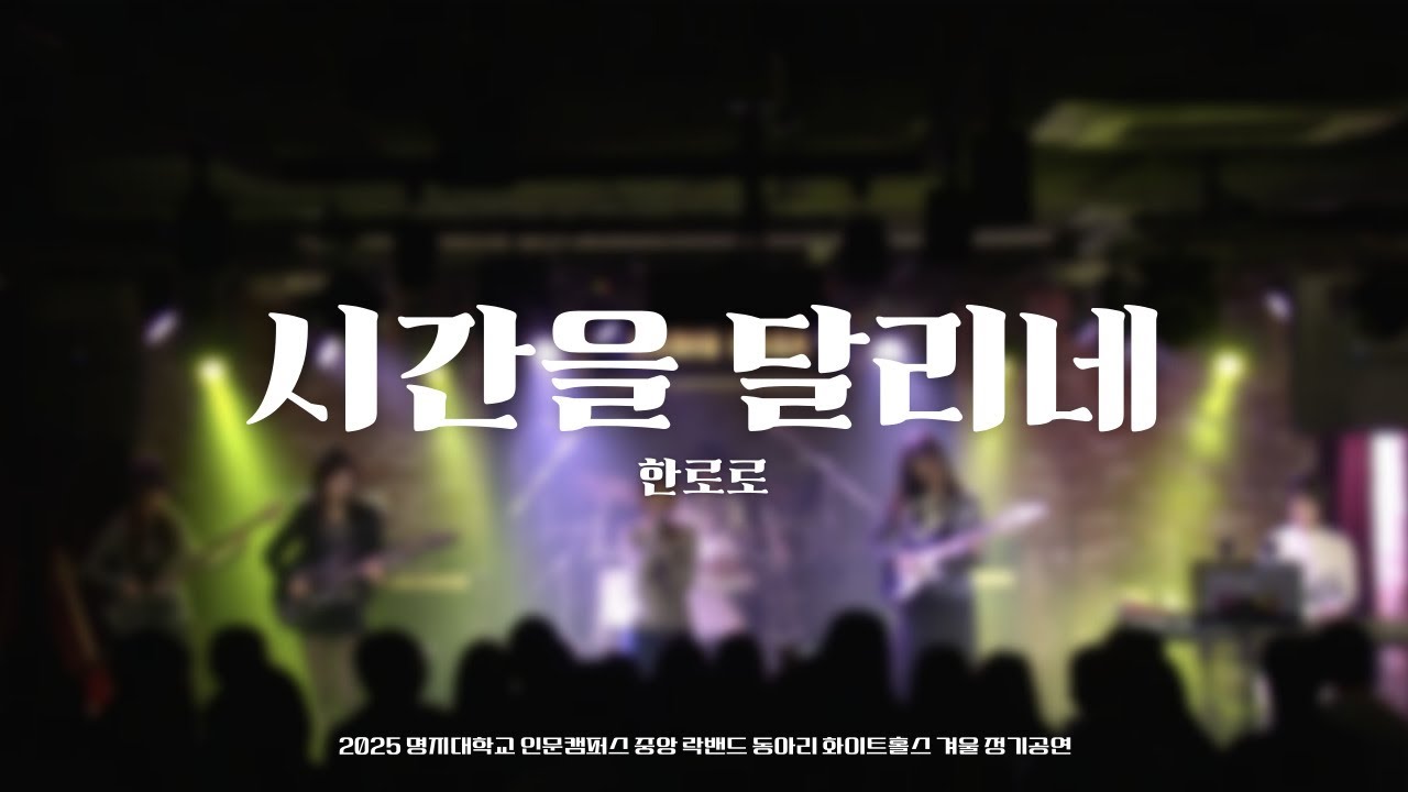 시간을 달리네 - 한로로 [2025 화이트홀스 겨울 정기공연]｜명지대학교 중앙 락밴드 동아리 화이트홀스