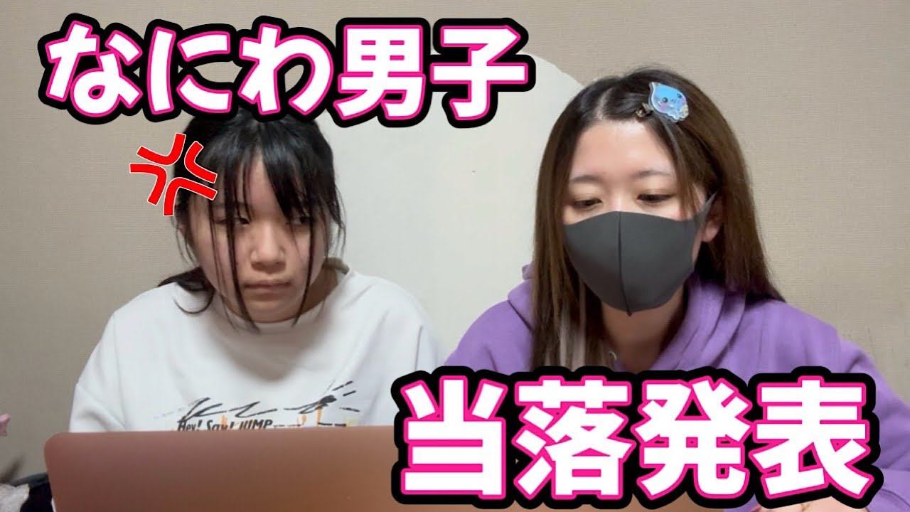 【やばすぎる】幻が見えた！？なにわ男子の当落発表でまさかの結果に•••