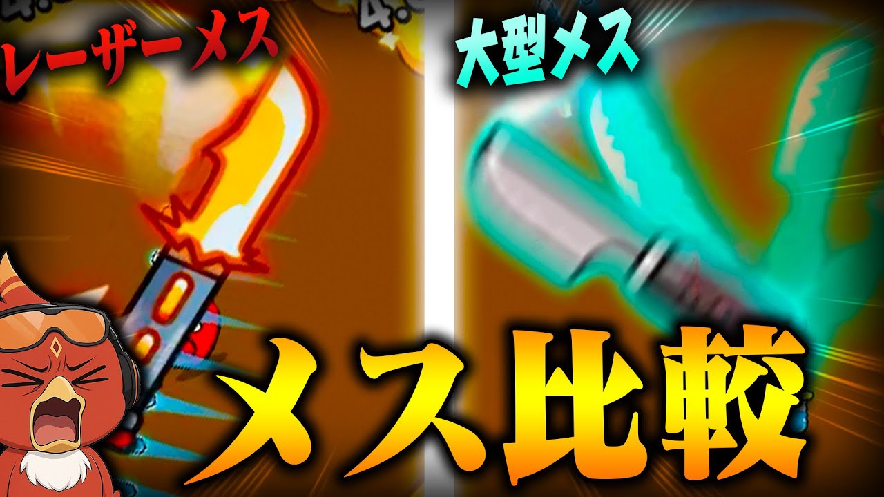 メス2種どっちが強い？レーザーメス大型メス比較【セルサバイバー】