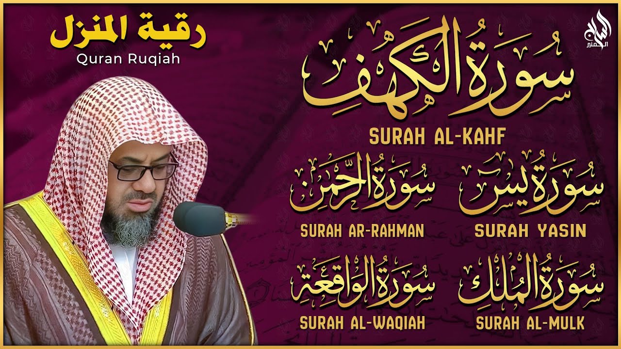سورة الكهف و يس و الرحمن و الواقعة و الملك اسمعها بنية جلب الرزق للشيخ سعود الشريم Al-Shuraim