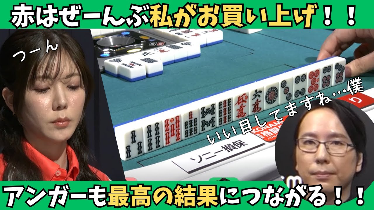 【Mリーグ：高宮まり】これはめちゃくちゃ結果オーライ！アンガーも最高の結果につながる！