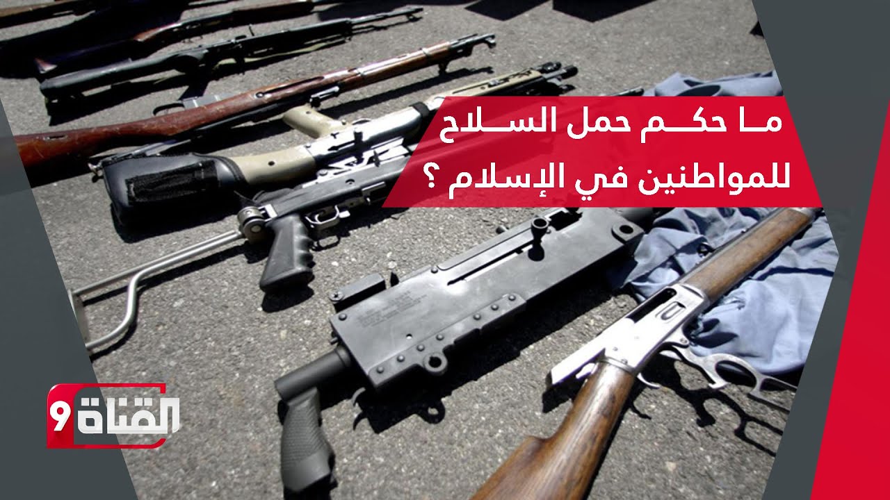 ما حكم حمل السلاح للمواطنين في الإسلام ؟