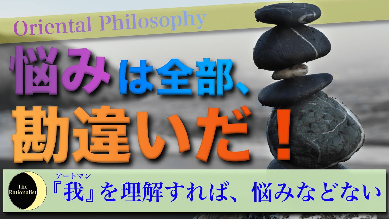 「悩みは全て勘違い」って本当！？  『我：アートマン』の真実について解説【東洋哲学解説シリーズ】