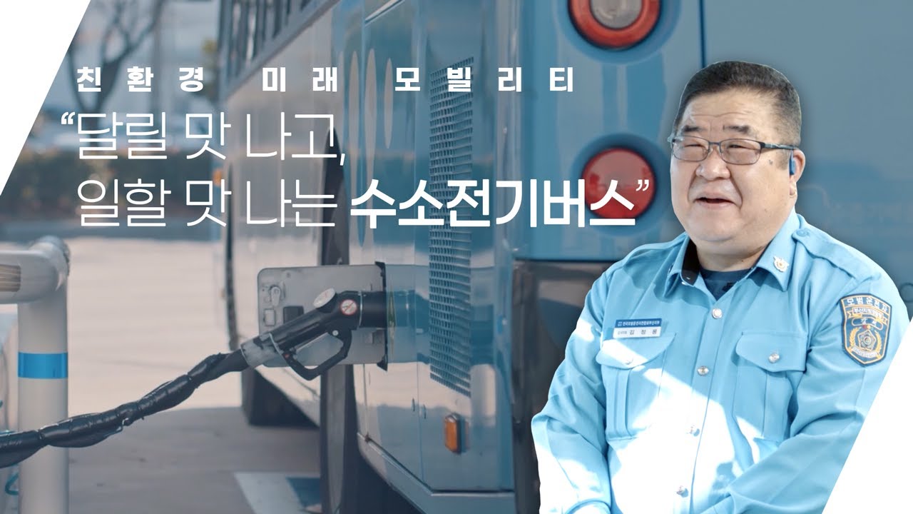 20년차 버스 운전기사가 말하는 수소전기버스의 장점 | 미래차는 더 나은 일자리다 | 그린뉴딜