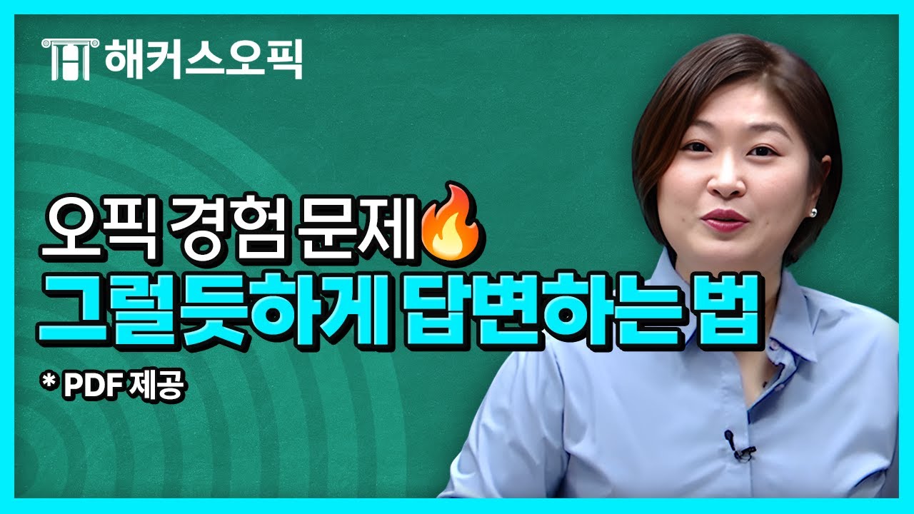 오픽 경험 문제! 경험해보지 않아도 그렇듯(?) 하게 답변 이렇게 하세요 | 해커스 임지혜