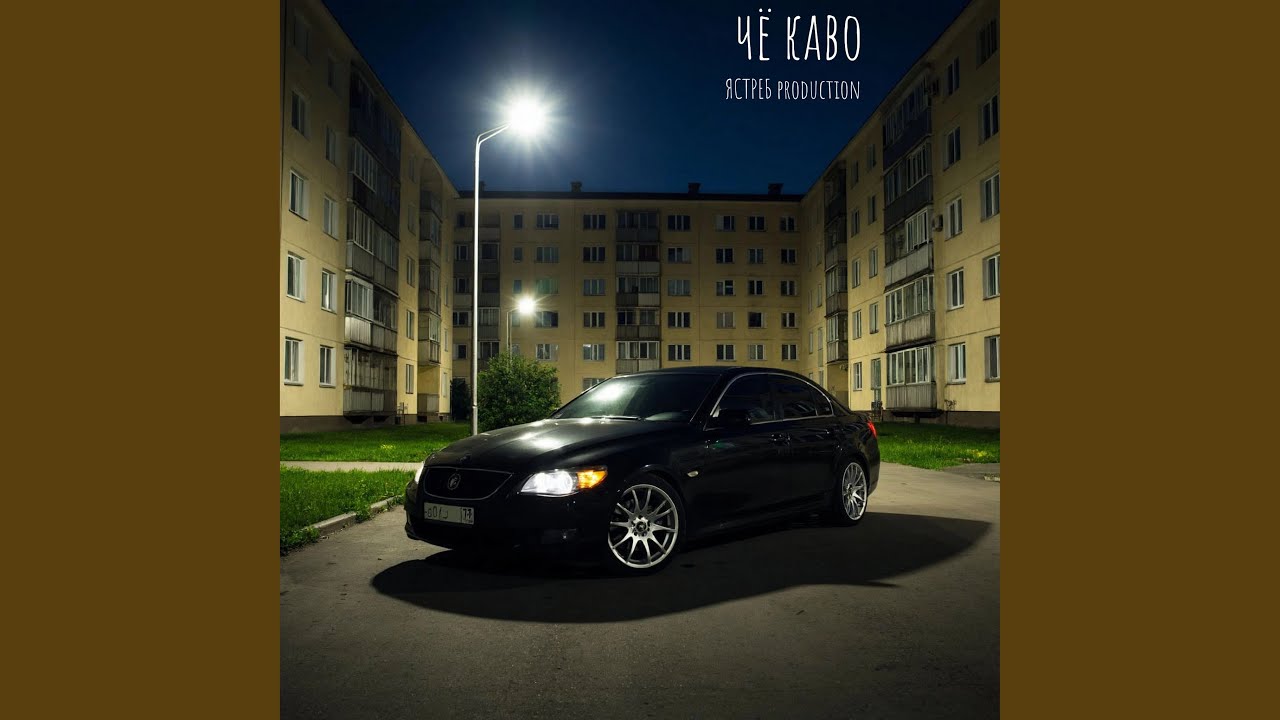 Чё каво