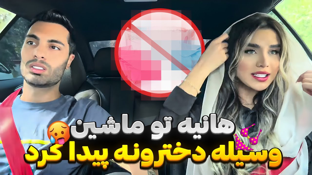 هانیه تو ماشین وسیله دخترونه پیدا کرد👙🥵