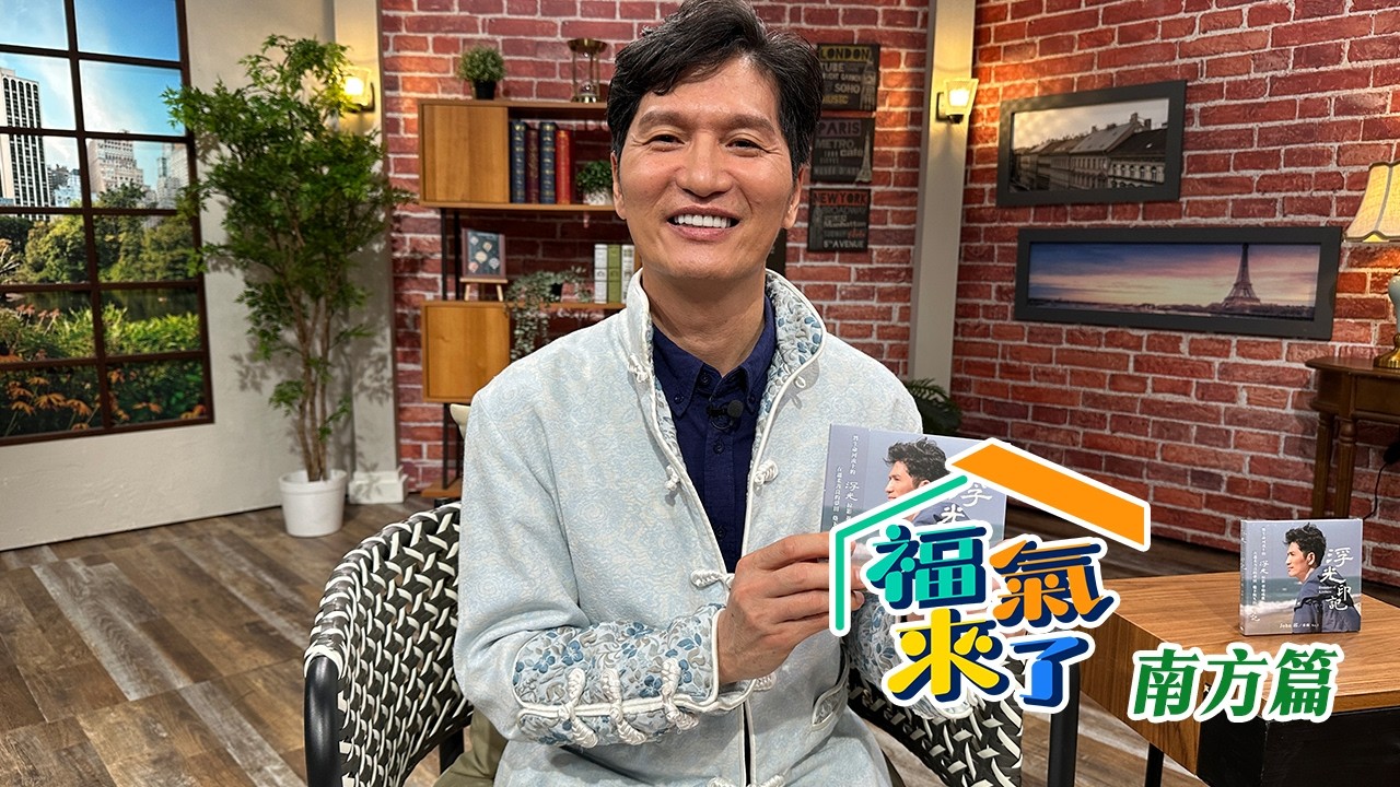慢唱人生 織就新章 X 邱群芳｜南方有魅力｜《福氣來了-南方篇》EP13