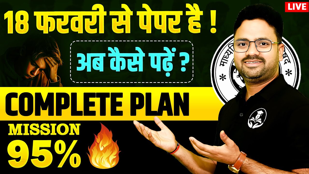 अभी तक कुछ नहीं पढ़ा? बस एक PLAN FOLLOW कर लो 🔥 95% लाने से कोई रोक नहीं सकता || Board Exam 2026