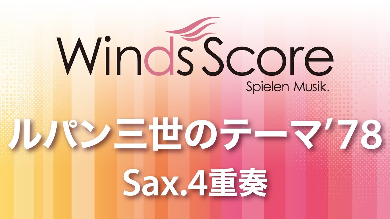 WSEW-14-006 ルパン三世のテーマ'78（Sax.4重奏）