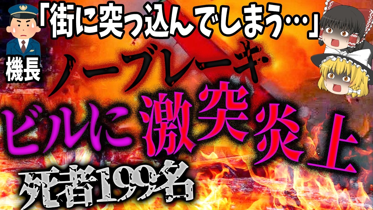 【ゆっくり解説】止まらない着陸…199人の命を奪ったレバー1本「2007年TAM航空3054便オーバーラン事故」