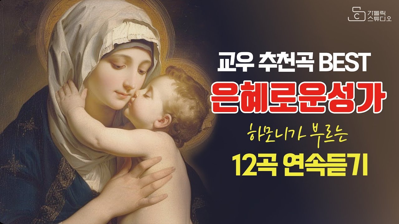 은혜로운성가12곡연속듣기/주하느님크시도다/평화를주옵소서/하나되게하소서/우리는주의사랑을/나는부활이요생명이니라/주님저하늘펼치시고/내사랑예수/왜빨리주님몰랐나/평화를너에게주노라