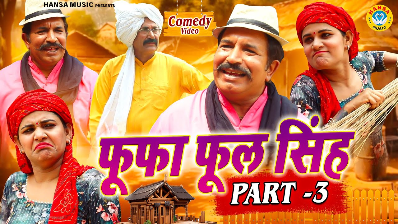 Fufa Phool Singh | Ep - 3 | Haryanvi Comedy | Joginder Kundu | Kundu Films