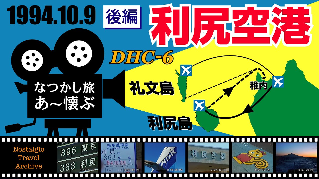 【あ〜懐ぶ】稚内からDHC-6で飛んで利尻空港へ／最北の離島周遊旅・後編【048】