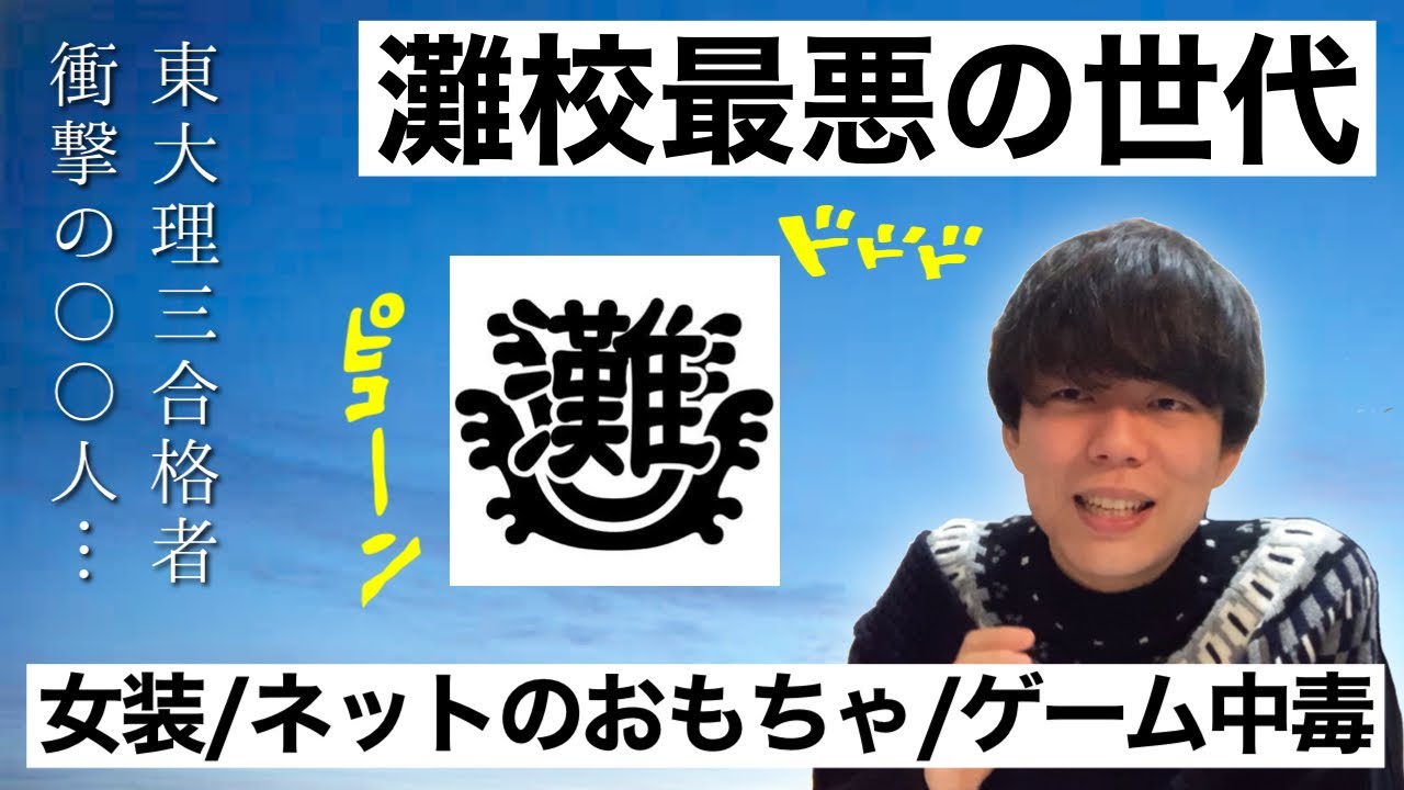 東大医学部YouTuber、灘校最悪の世代・66回生を語る