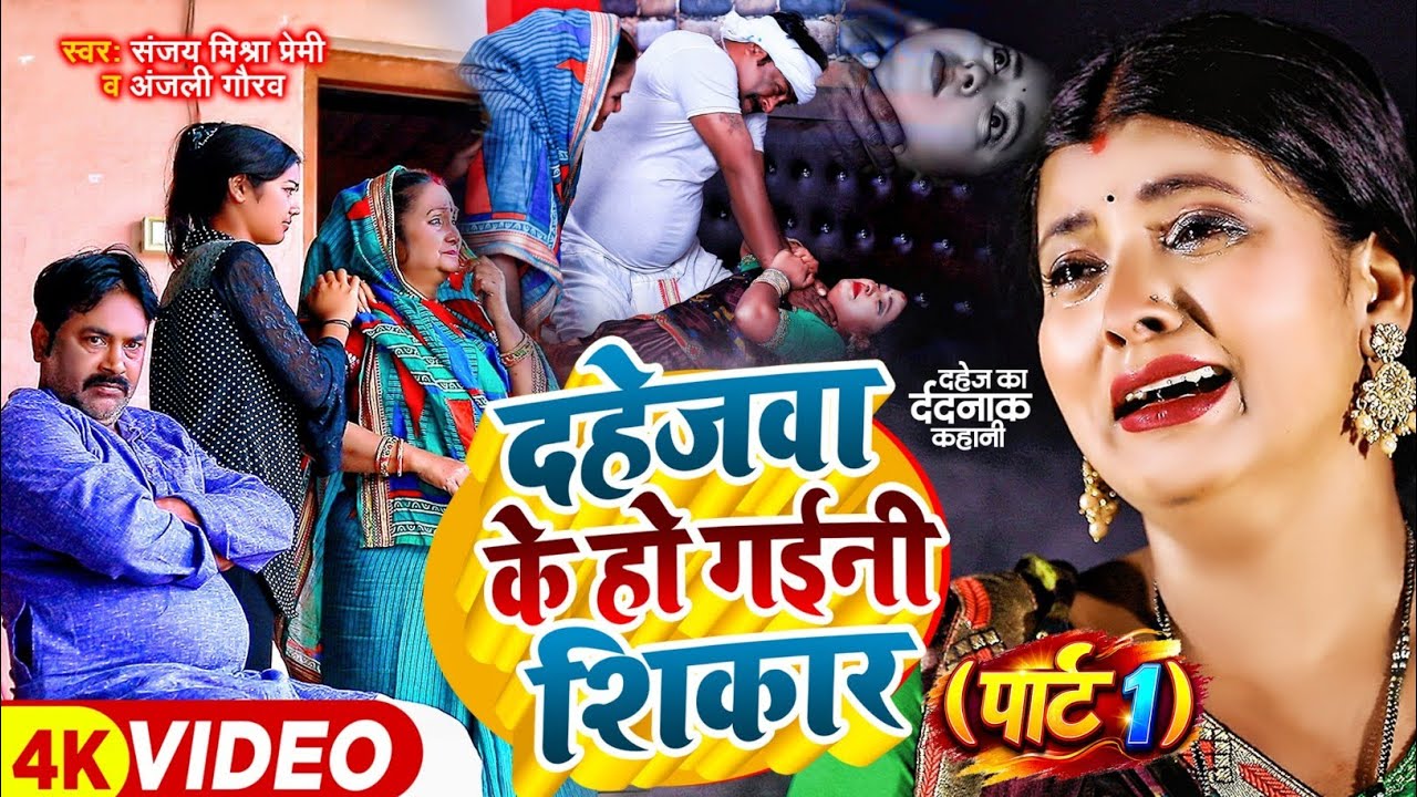 #Video | दहेजवा के हो गईनी शिकार | दर्दनाक कहानी | #Sanjay Mishra Premi, #Anjali Gaurav | New Song