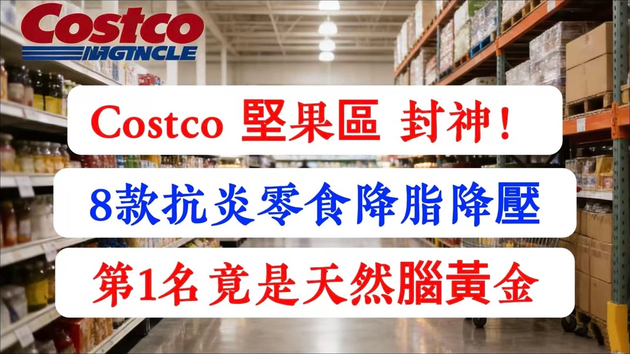 【建議收藏】降脂又降压！Costco 坚果区藏着 8 种「抗炎零食」！第 1 名是天然的「脑黄金」，通血管抗衰老！#Costco #Costco必买 #Costco坚果