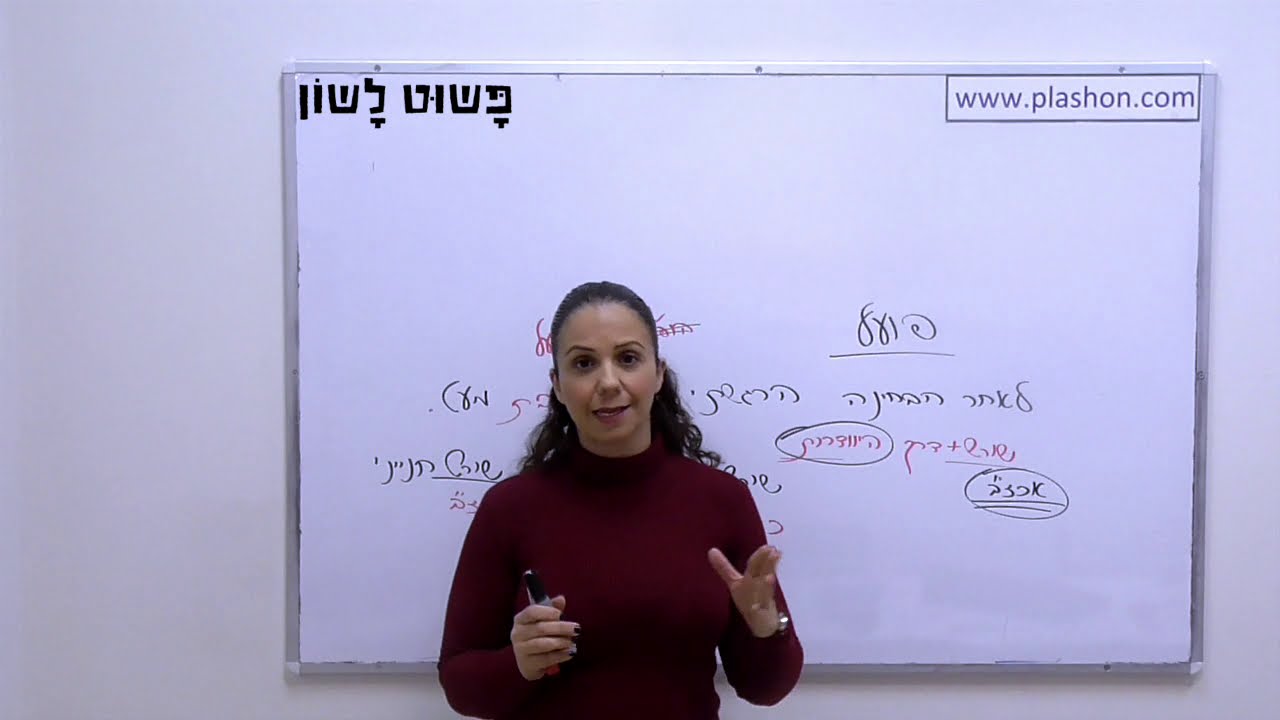 פועל וגזרות כיתה י״א- תניינים