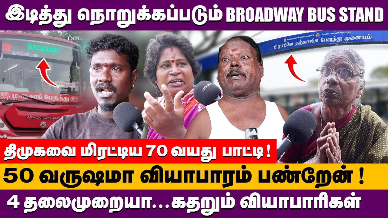 இடித்து நொறுக்கப்படும் BROADWAY BUS STAND | Public opinion |  history of broadway bus stand#broadway