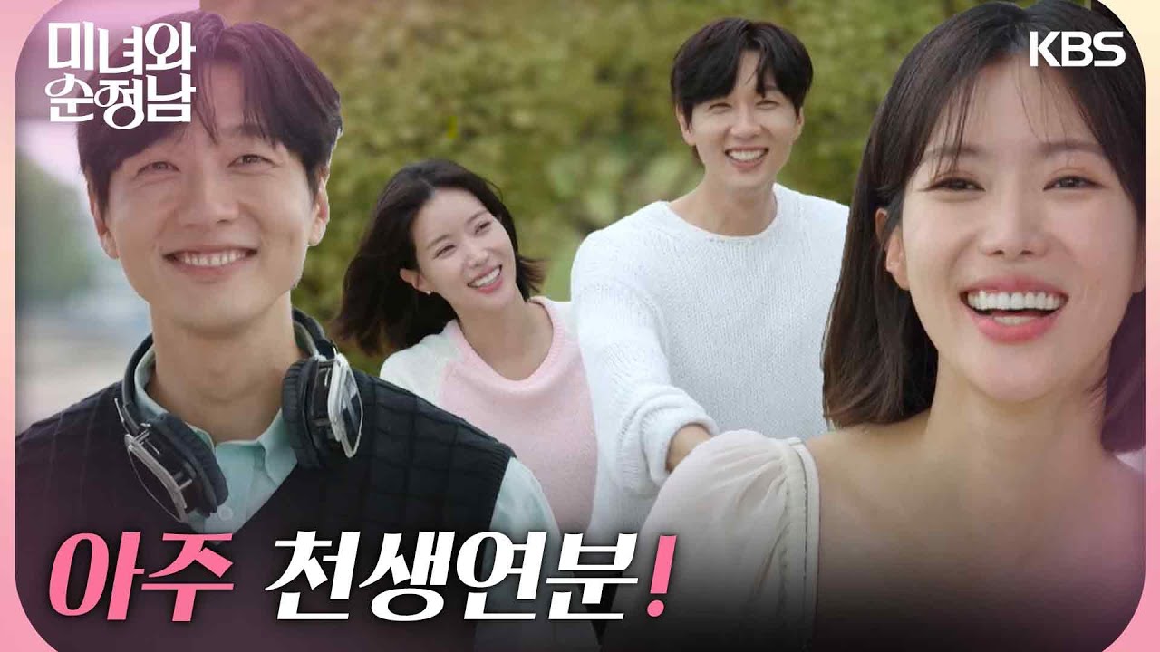［행복엔딩］＂아주 천생연분!＂행복한 시간을 보내는 지현우와 임수향 [미녀와 순정남/Beauty and Mr. Romantic] | KBS 240922 방송