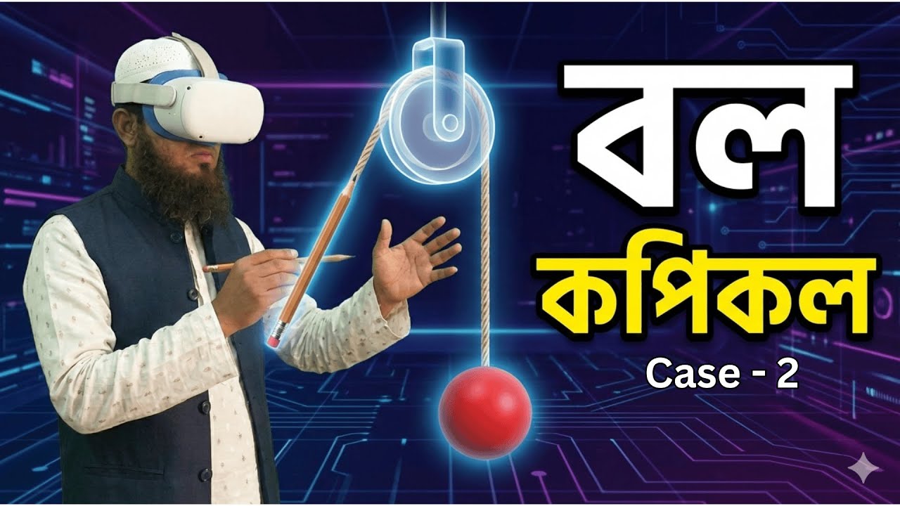 কপিকল (Pulley) সহজ ব্যাখ্যা | বল অধ্যায় | SSC Physics 2026 | Case - 2 | GlobeWish Learn