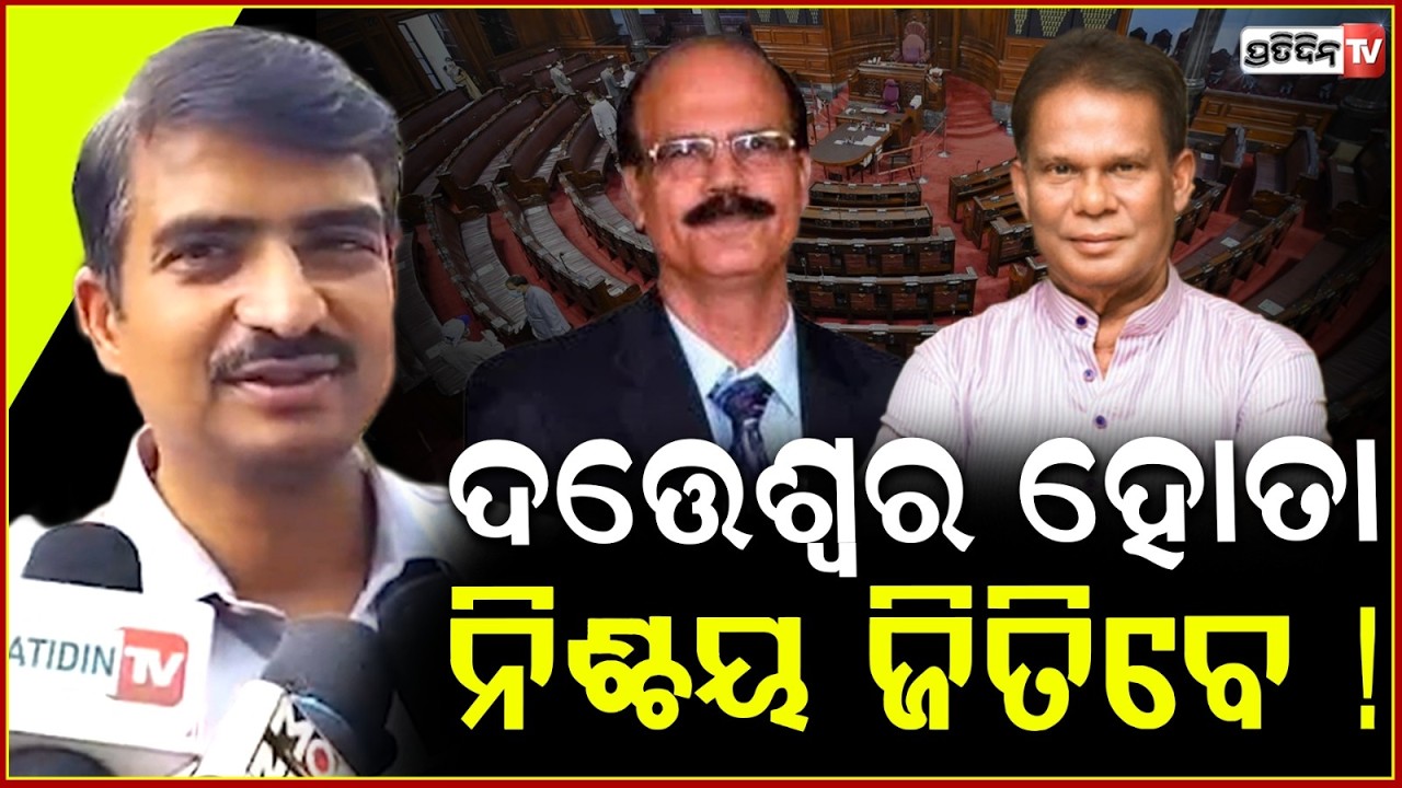 ଅରବିନ୍ଦ ମହାପାତ୍ର ସୁଝିବେ ବିଜେଡି ଋଣ ,ସନାଙ୍କ ଉପରେ ଆଶା ନାହିଁ Datteswar Hota will win,Rajya Sabha polls