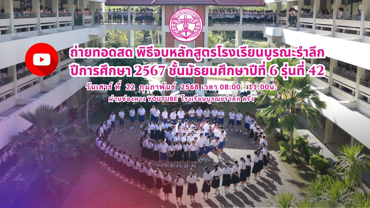 [ถ่ายทอดสด] พิธีจบหลักสูตรโรงเรียนบูรณะรำลึก ปีการศึกษา 2567 ชั้นมัธยมศึกษาปีที่ 6 รุ่นที่ 42