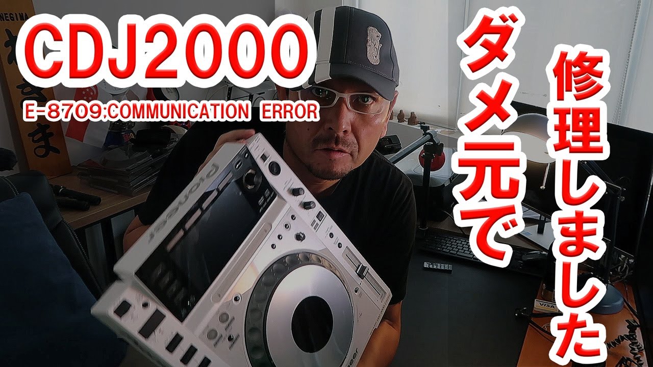 DJ機器CDJ2000のコミュニケーションエラーを修理しました