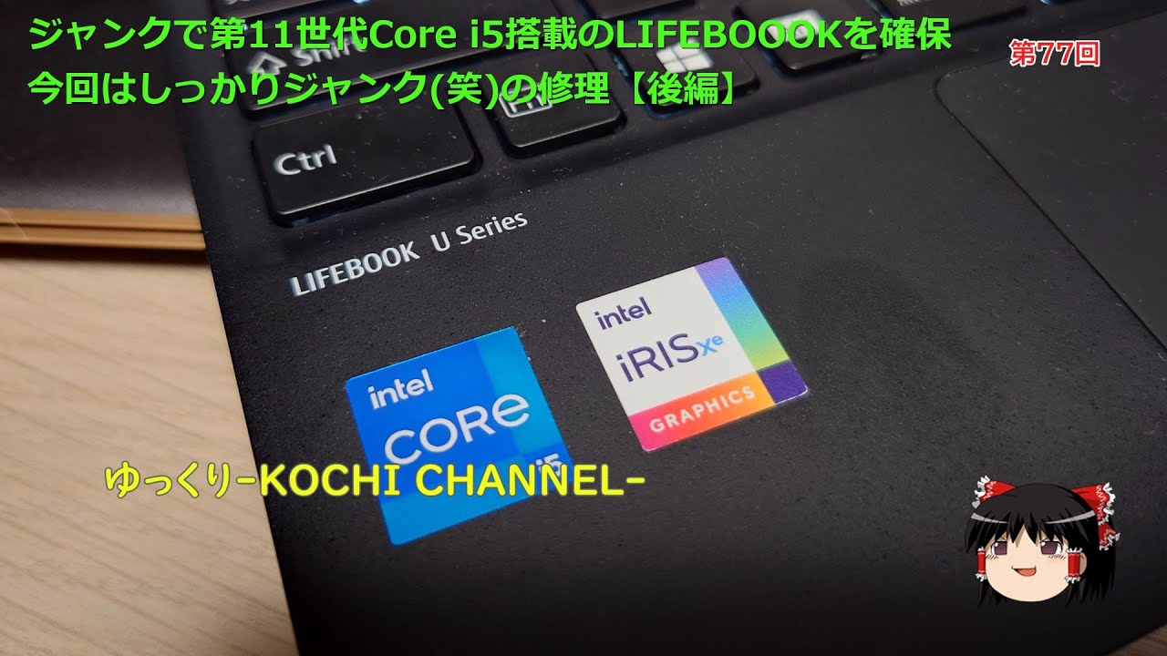 第77回～ジャンクで第11世代Core i5搭載のLIFEBOOOKを確保今回はしっかりジャンク(笑)の修理【後編】