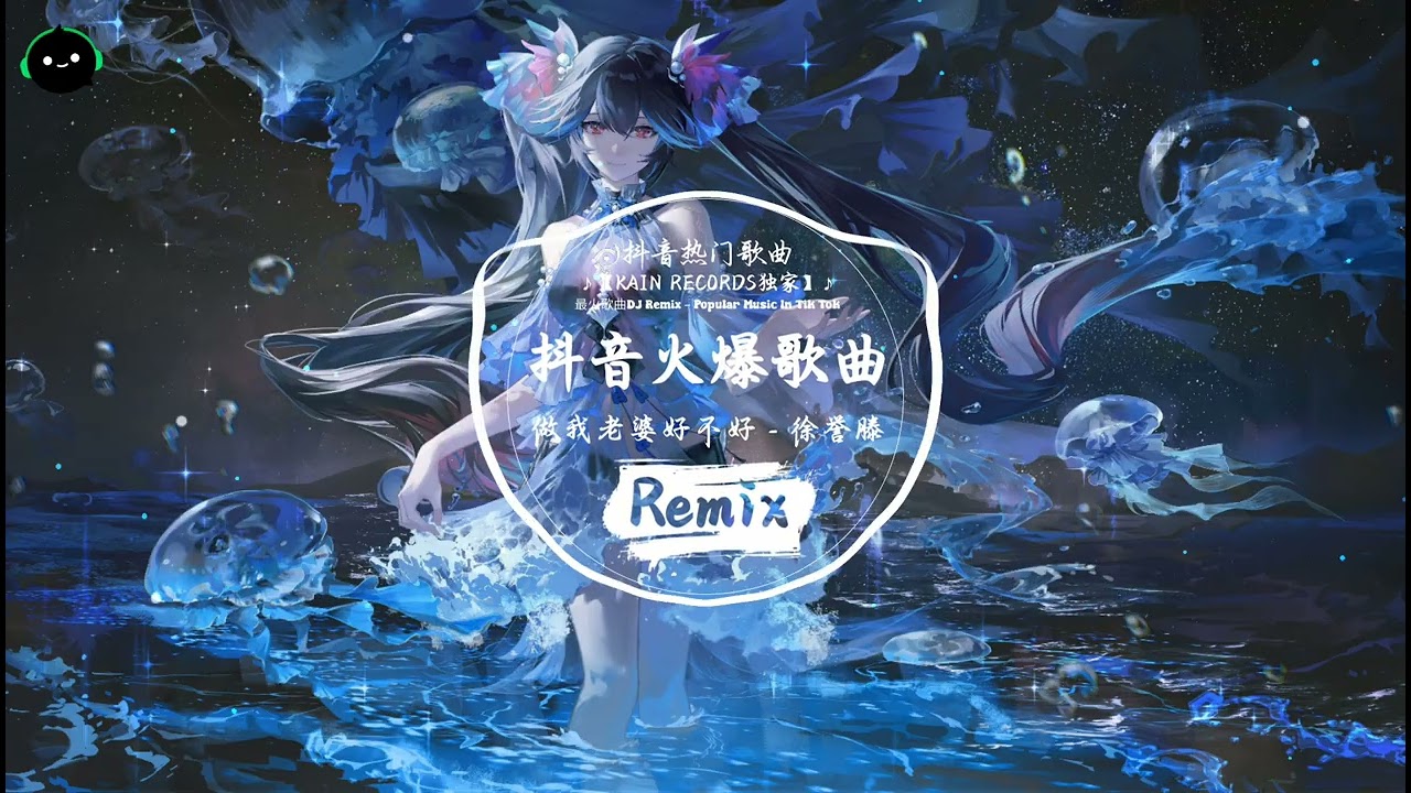 做我老婆好不好 (抖音DJ版) - 徐誉滕「走过多少路口 听过多少叹息，我认真着 你的不知所措。」♪ || 全球爆款歌曲 | 无法抗拒的洗脑旋律 | 抖音TikTok最火的年度神曲 ♪