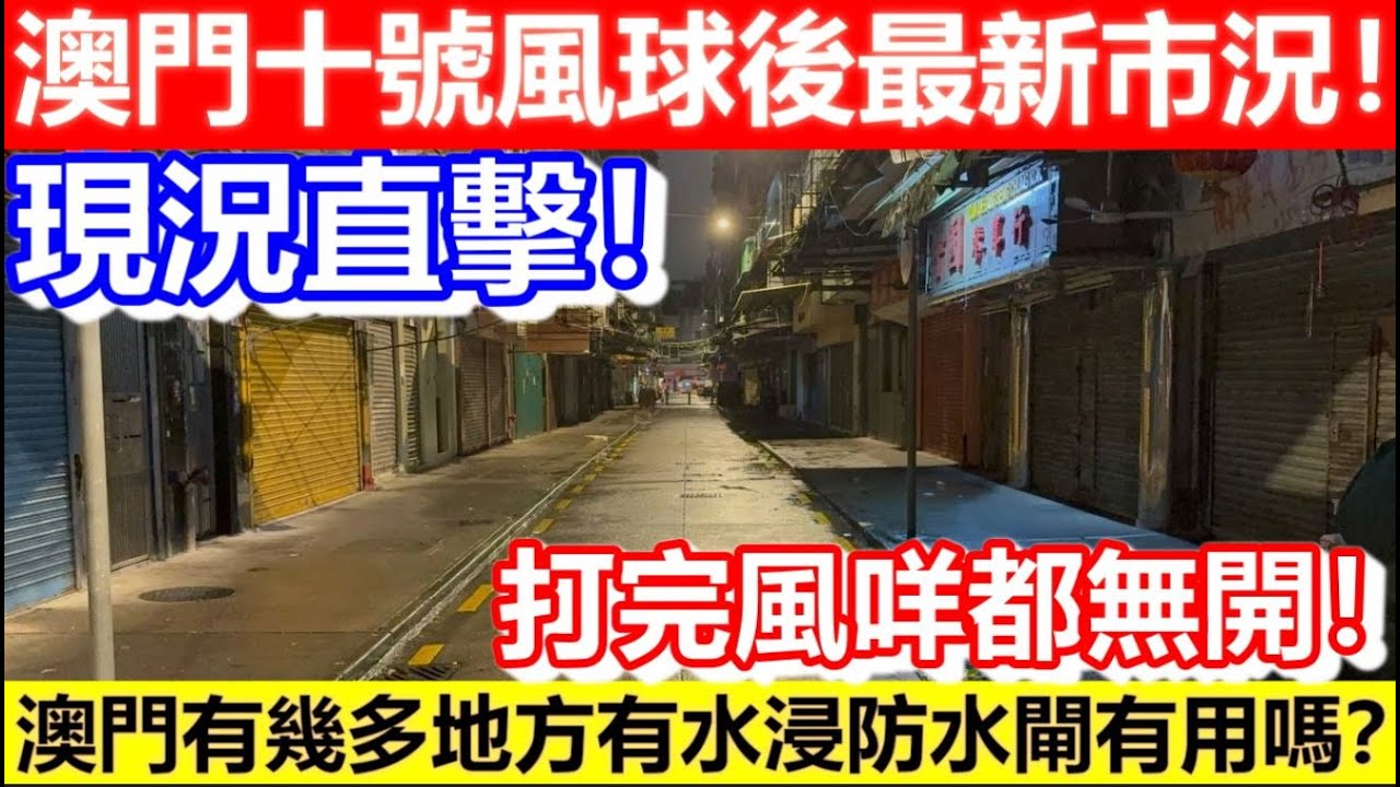 🔴澳門十號風球後最新市況！現況直擊！打完風咩都無開！澳門有幾多地方有水浸防水閘有用嗎？｜CC字幕｜Podcast｜日更頻道 #東張西望 #何太 #何伯 #李龍基