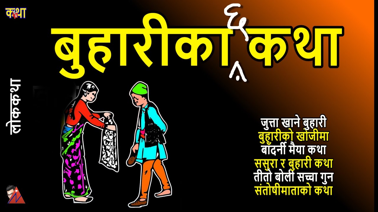 6 BUHARI - Daughter-in-law, Jutta Khane, Badarni Maiya katha Santoshi Mata story collection