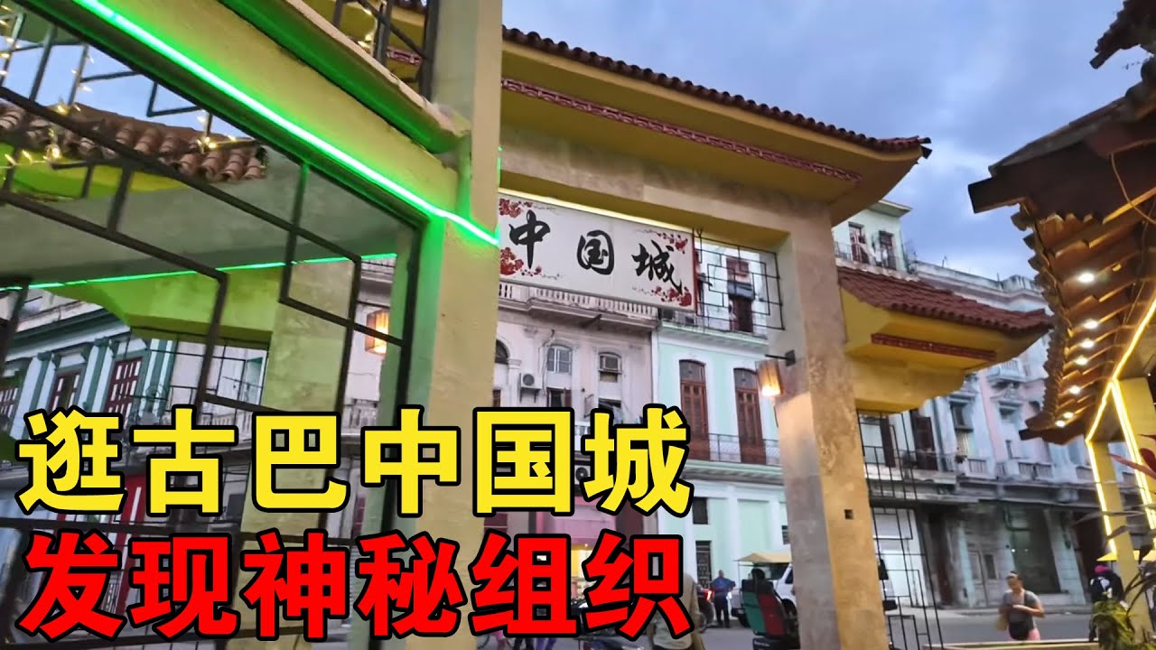 古巴竟然有中国城？发现神秘组织！逛完回去抽雪茄喝啤酒了【大橙子闯地球】