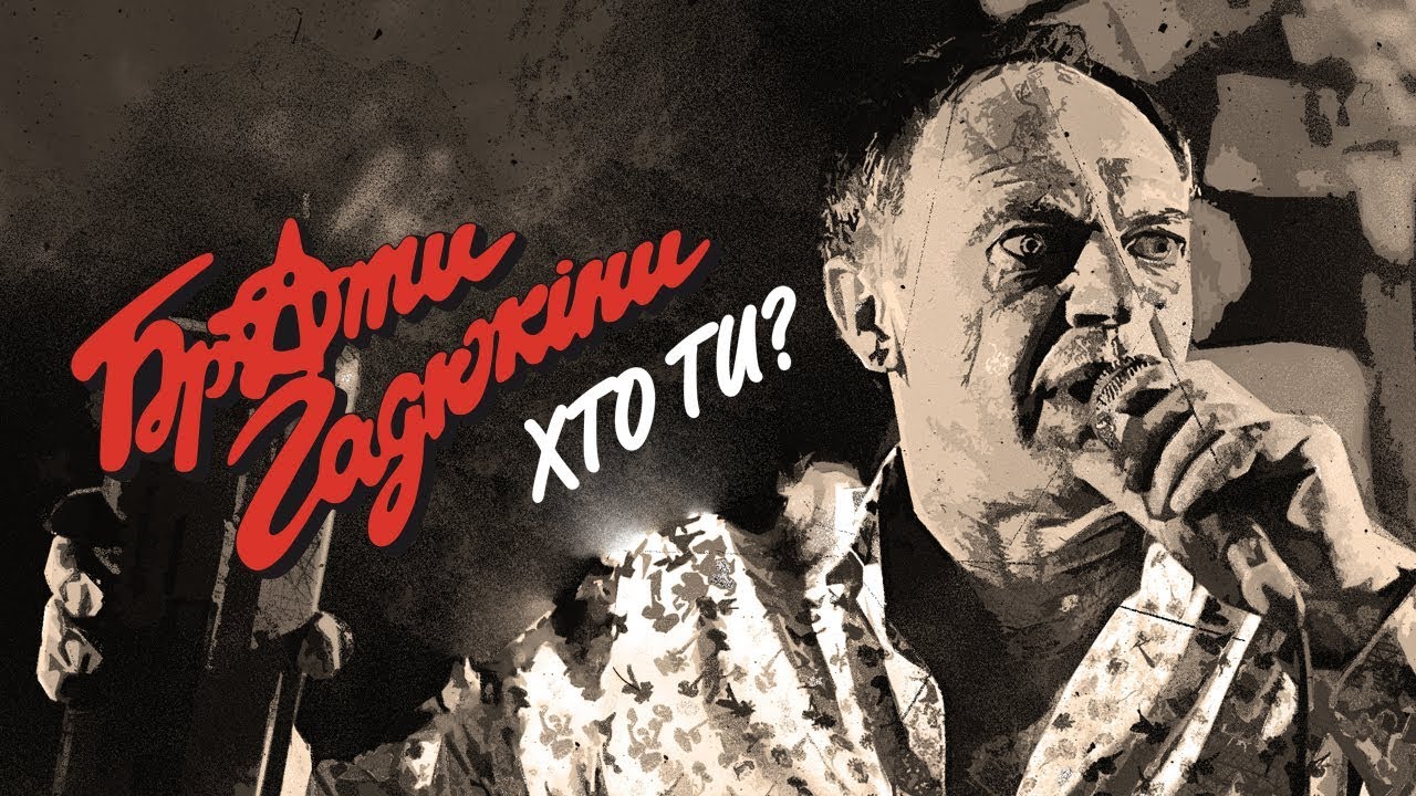 Брати Гадюкіни - Хто ти?