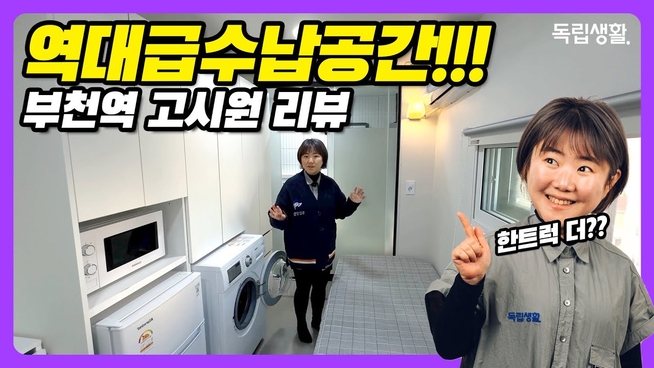 [광고포함]호텔이야 고시텔이야? 프리미엄 끝판왕 | 부천 | 메가스테이 부천 | 자취방 브이로그 | 고시원 생존기 | 독립생활