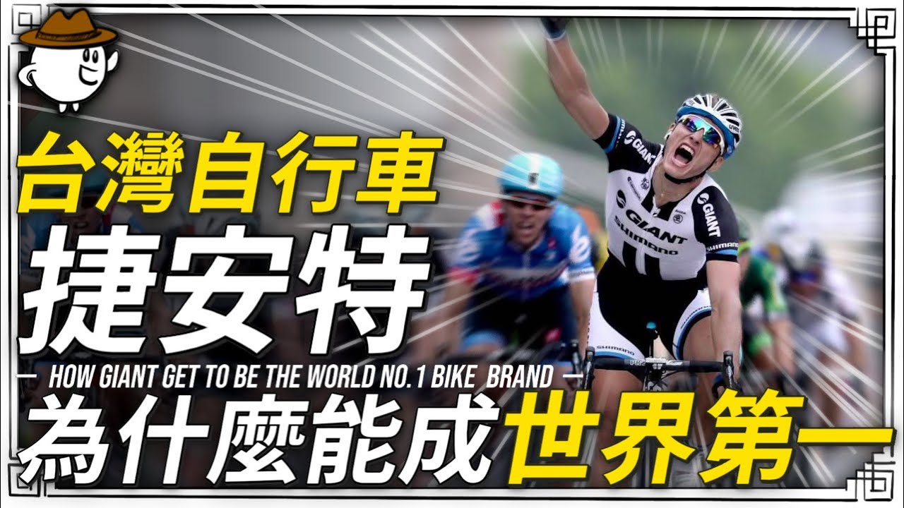 台灣捷安特是如成為世界第一自行車品牌的!?