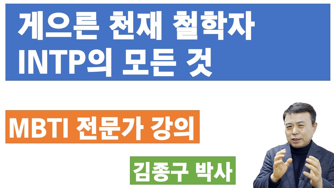 INTP 전문가 설명,  INTP 해석(1.25배속 보기 추천합니다)