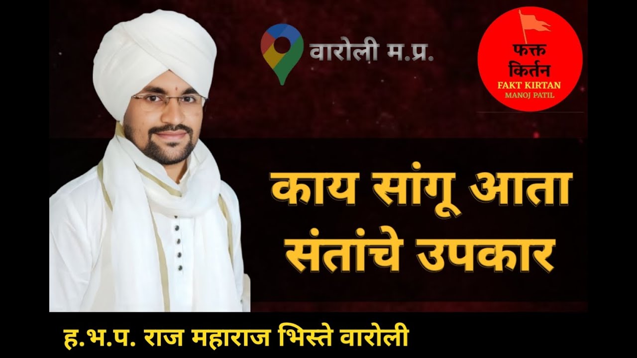 हे किर्तन चुकवु नका ह.भ.प. राज महाराज भिस्ते वारोली